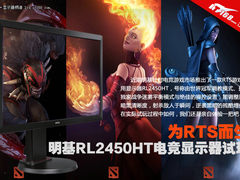 为RTS而生 明基RL2450HT电竞显示器试玩