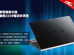 凭啥卖3万 索尼旗舰商务笔记本Z239评测