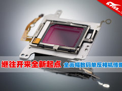 继往开来全新起点 全画幅数码单反传略