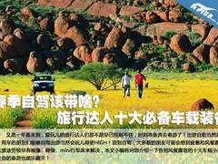 春季自驾该带啥？达人十大必备车载装备