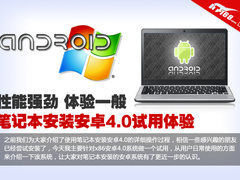 性能完爆平板 笔记本安卓系统试用体验