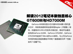 解读2012笔记本新独显GT600M与HD700M