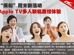 “果粉”新活动 Apple TV多人游戏体验