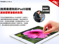 iPad3香港购买攻略 出发前要准备的装备