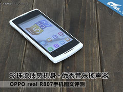 Real系列美型智能机 OPPO R807读图评测