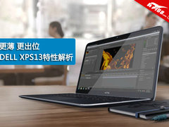 更薄更出位 DELL XPS13超极本特性解析