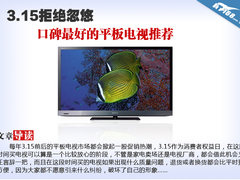 3.15拒绝忽悠 口碑最好的平板电视推荐