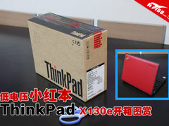 低电压小红本 ThinkPad X130e开箱图赏