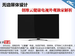 无边屏体 创维云健康电视外观独家解析
