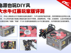电源也玩DIY风 大水牛红暴玩家版评测