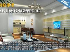 装修参考 客厅电视背景墙效果图赏2012