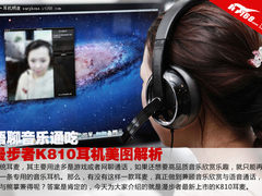 语聊音乐通吃 漫步者K810耳机美图解析