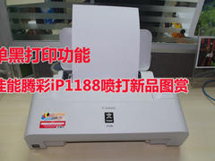 支持单黑打印 佳能iP1188喷打新品图赏