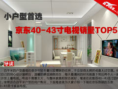 小户型首选 京东40-43寸电视销量TOP5