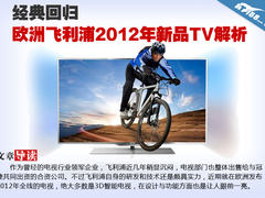 经典回归 欧洲飞利浦2012年新品TV解析