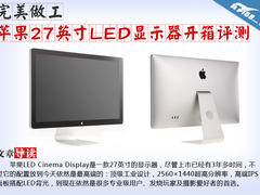 完美做工 苹果27英寸LED显示器开箱评测