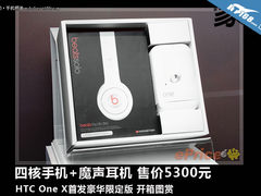 售价5300元  HTC One X豪华限定版开箱