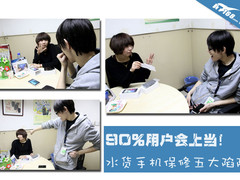 90%用户会上当！水货手机保修五大陷阱