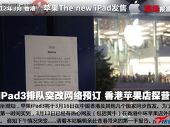 iPad3排队突改网络预订 香港苹果店探营