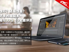 惊喜or惊吓 迟来的超极本戴尔XPS13评测