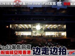 iPad3前方报道  小编空降香港图文实录