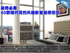 装修必看 40款现代简约风格卧室效果图