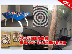 500万像素啥效果 New iPad拍照样张赏析