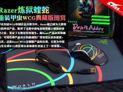 Razer炼狱蝰蛇+重装甲虫WCG典藏版图赏
