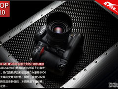 尼康D3x狂降5000 本周十大热门相机播报