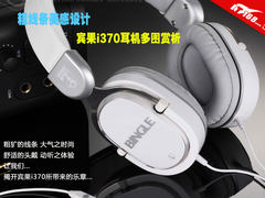 粗线条美感设计 宾果i370耳机多图赏析