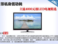 薄机身低功耗 主流4000元级LED电视精选