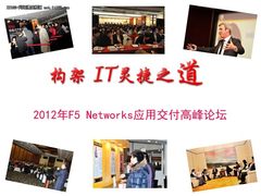 构架IT灵捷之道 F5应用交付高峰论坛