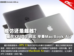 模仿还是超越 戴尔XPS 13对MacBook Air