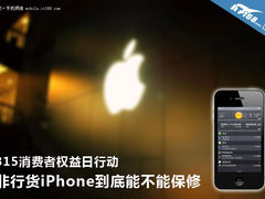 315行动 非行货iPhone到底能不能保修？