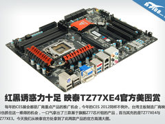 红黑诱惑力十足 映泰TZ77XE4官方美图赏