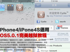 全设备通用 iOS5.0.1完美越狱教程大全