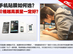 手机贴膜如何选？价格越高质量一定好？