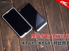 摩托罗拉锋丽双刃 XT615/XT681对比图赏