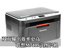 双面输出效率更高 联想 M7105读图识机