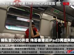 排队签卖2000 伟哥香港买iPad3再遭失败