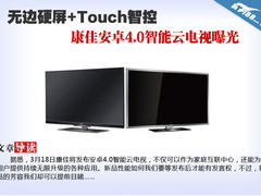 Touch智控 康佳安卓4.0智能云电视曝光