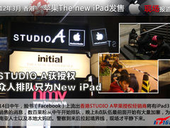 只为iPad3 授权商家STUDIO A门前众生相