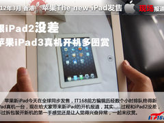跟iPad2没差 苹果iPad3真机开机多图赏