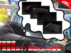 穿越梦境 《质量效应3》刷出Razer装备