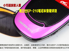 小巧圆润惹人爱 雅兰仕EP-210音箱评测