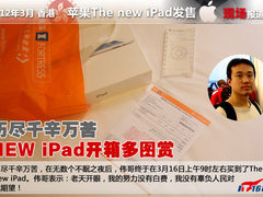 历尽千辛万苦 NEW iPad到手开箱多图赏