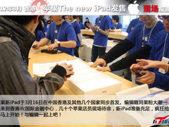 3月16日新iPad香港IFC首发购买现场报道
