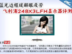 蓝色光边框 飞利浦248X3LFH显示器评测