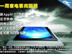 一周家电要闻：Apple TV发售 夏普换帅