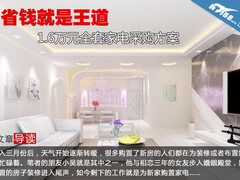 省钱就是王道 1.6万元全套家电采购方案